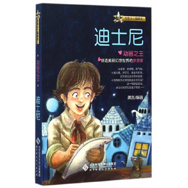 与名人一起成长・动画之王：迪士尼