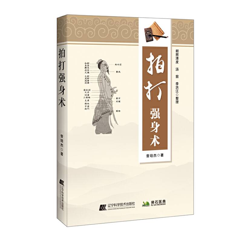拍打强身术