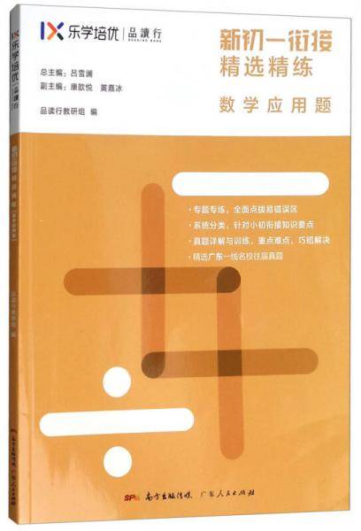 新初一衔接精选精练：数学应用题