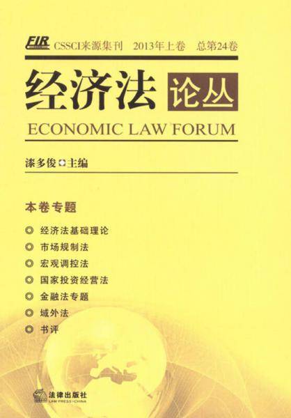 经济法论丛（2013年・上卷・总第24卷）