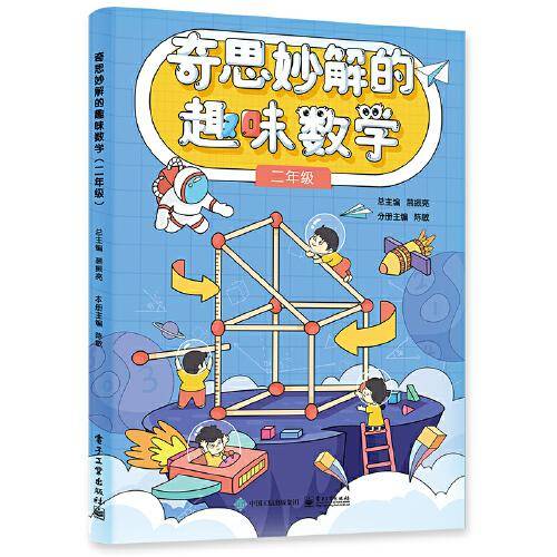 奇思妙解的趣味数学（二年级）