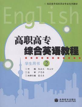 高职高专综合英语教程