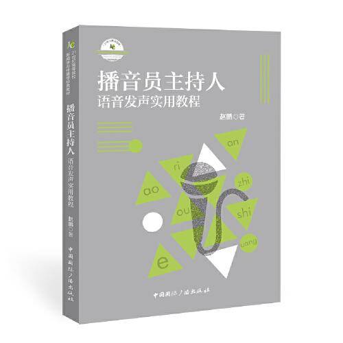 播音员主持人语音发声实用教程