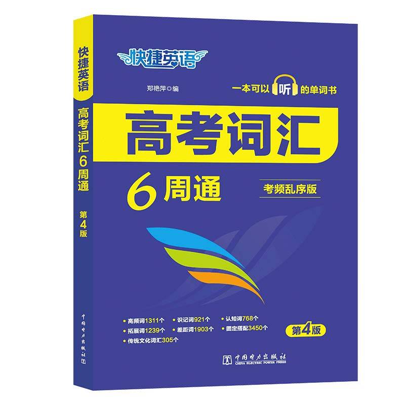 快捷英语 高考词汇6周通 考频乱序 带真题 带音频2024版 （送吉祥书签一组）