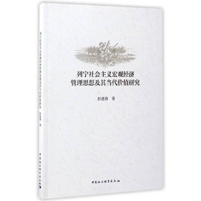 列宁社会主义宏观经济管理思想及其当代价值研究