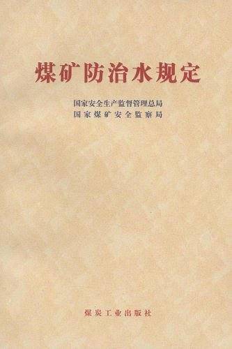 煤矿防治水规定