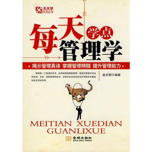 每天学点管理学