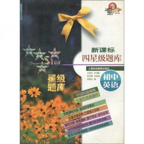 四星级题库：初中英语