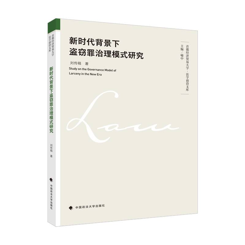 新时代背景下盗窃罪治理模式研究 刘传稿 首都经济贸易大学法学前沿文库 盗窃治理模式的发展脉络与特点