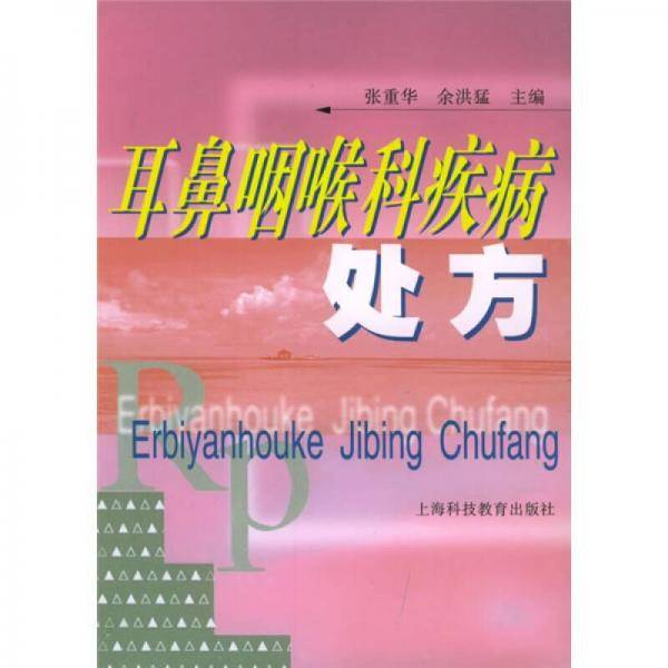 耳鼻咽喉科疾病处方