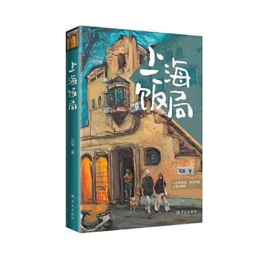 上海饭局