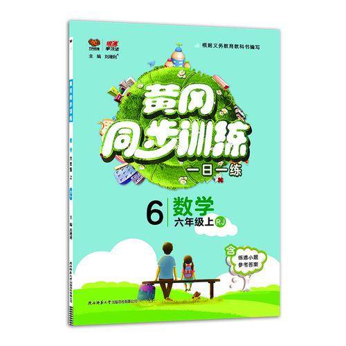 黄冈同步训练六年级数学
