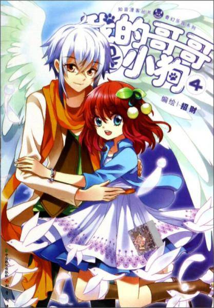 知音漫客丛书·奇幻乐园系列：我的哥哥是小狗（4）