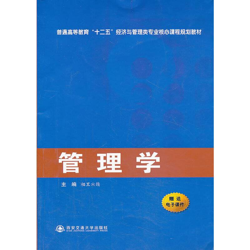管理学/普通高等教育“十二五”经济与管理类专业核心课程规划教材