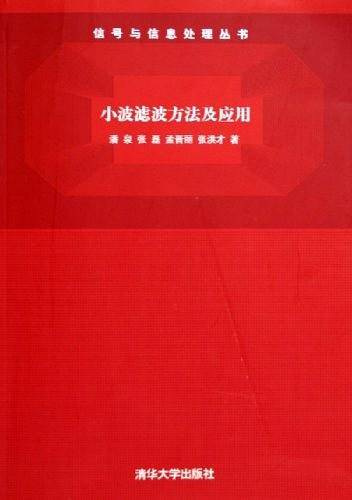 小波滤波方法及应用