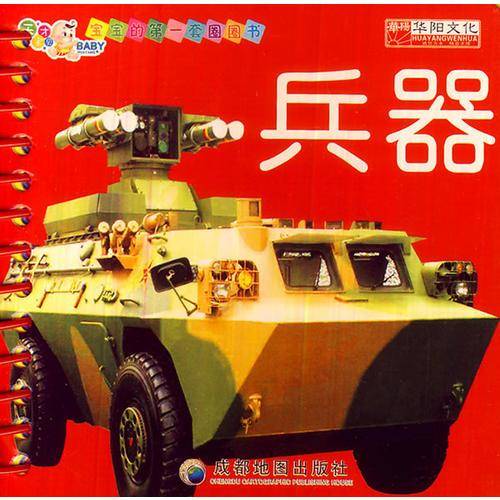 宝宝的第一套圈圈书-兵器