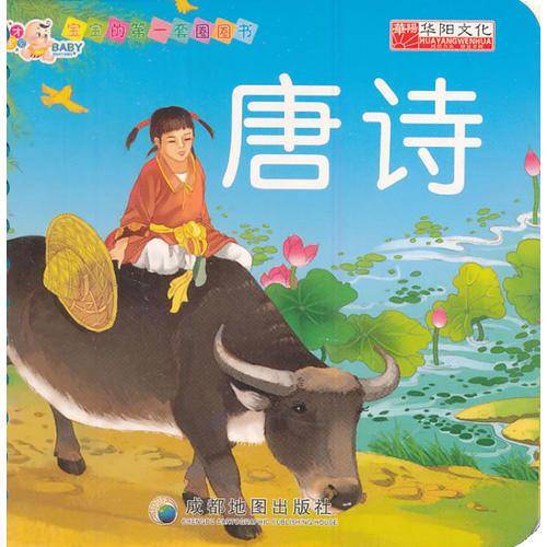（第一版）宝宝的第一套圈圈书-唐诗