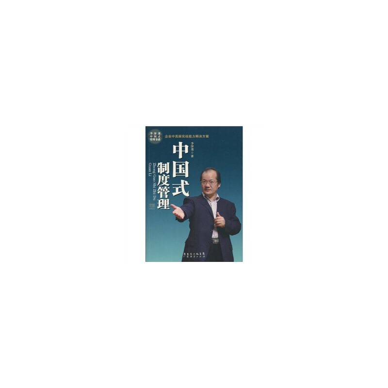 中国式制度管理