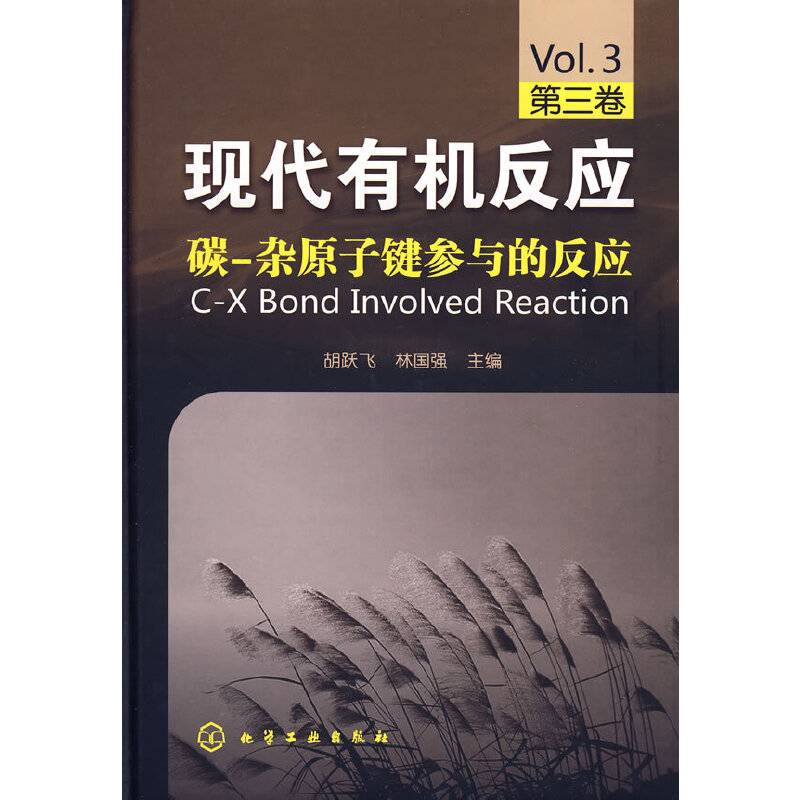 现代有机反应：碳-杂原子键参与的反应