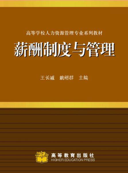 薪酬制度与管理