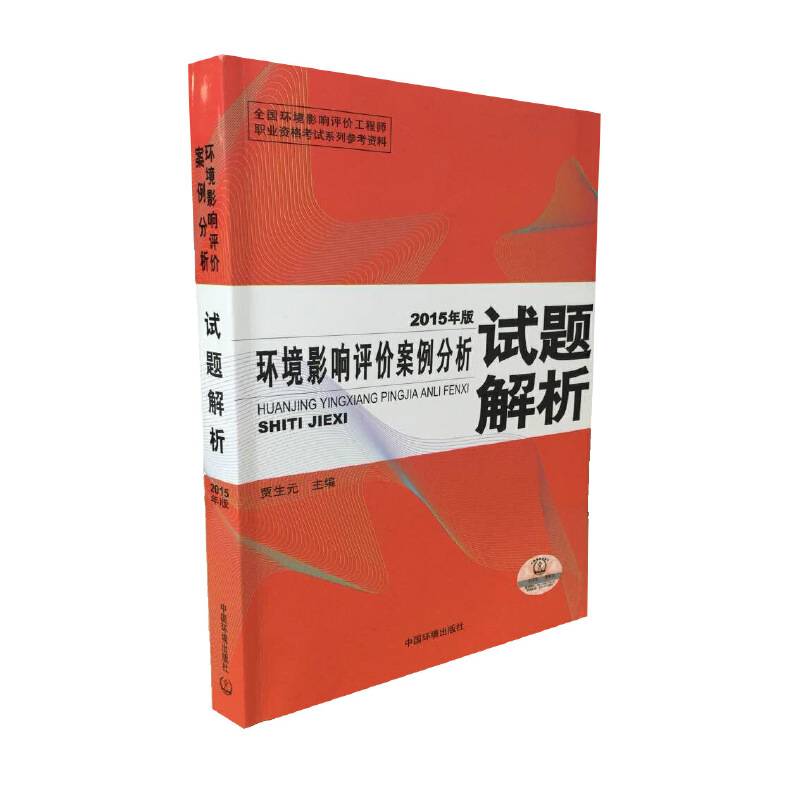 环境影响评价案例分析试题解析（2015年版）