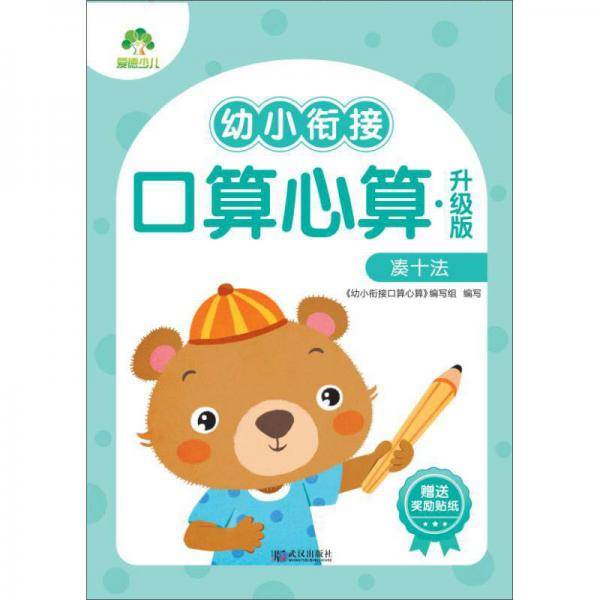 幼小衔接口算心算(升级版凑十法)