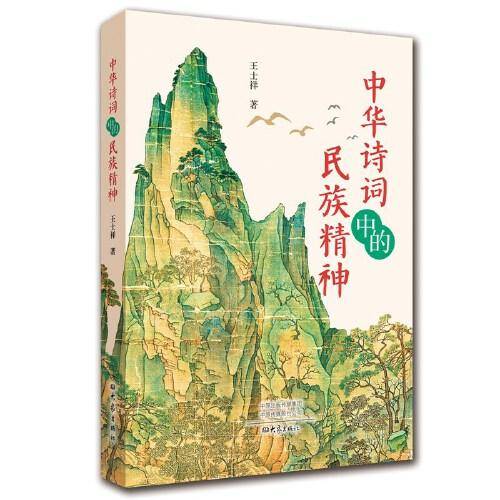 中华诗词中的民族精神