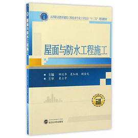 屋面与防水工程施工（二维码版）