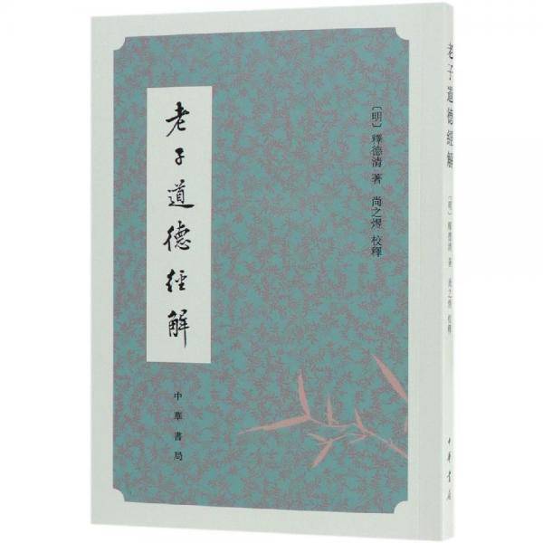 老子道德?解