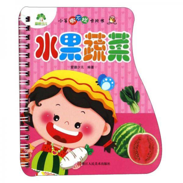 小手撕不烂卡片书：水果蔬菜