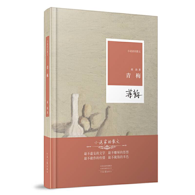 小说家的散文--青梅