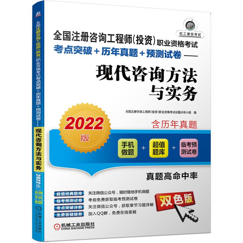 2022版全国注册咨询工程师（投资）职业资格考试考点突破+历年真题+预测试卷 现代咨询方法与实务