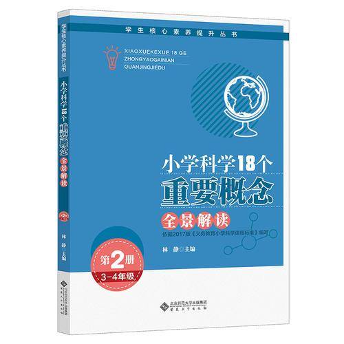小学科学18个重要概念全景解读（3-4年级）