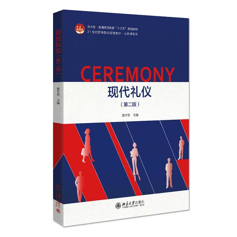 现代礼仪（第二版）21世纪高等院校规划教材 公共课系列