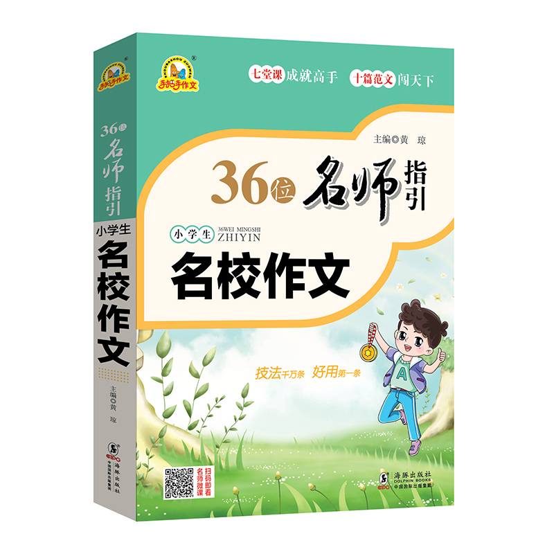 36位名师指引小学生名校作文/手把手作文