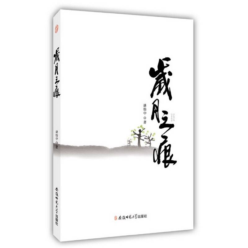 岁月之痕