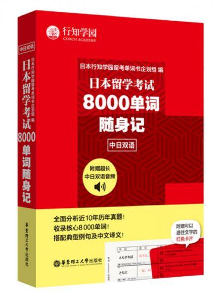 日本留学考试8000单词随身记(中日双语)