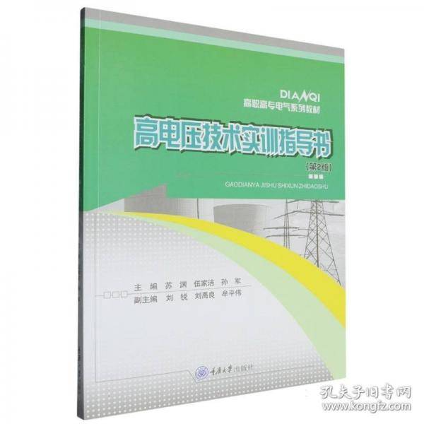 高电压技术实训指导书