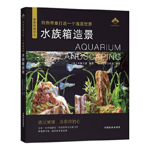 给热带鱼打造一个海底世界 水族箱造景（世界经典译丛）