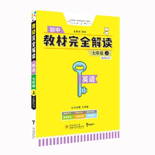 王后雄学案 2018秋适用教材完全解读  英语  七年级（上）  配沪教牛津版