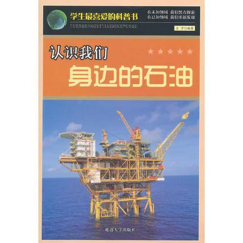 认识我们身边的石油(学生最喜爱的科普书)