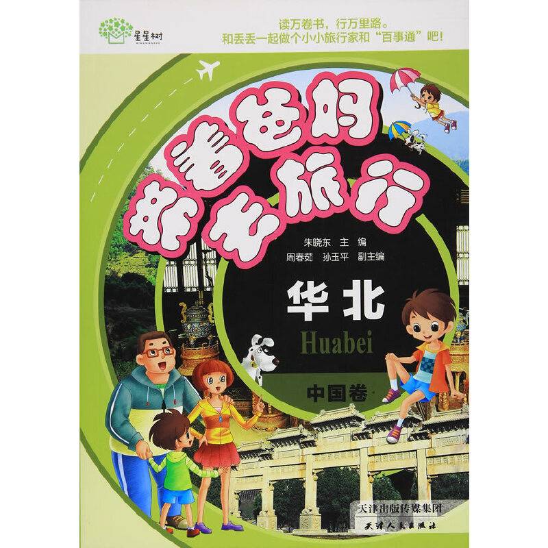 海博-带着爸妈去旅行・中国卷 华北