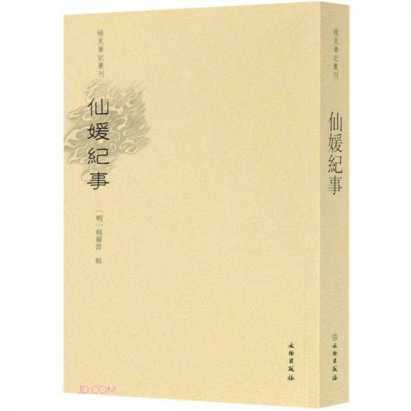 仙媛纪事