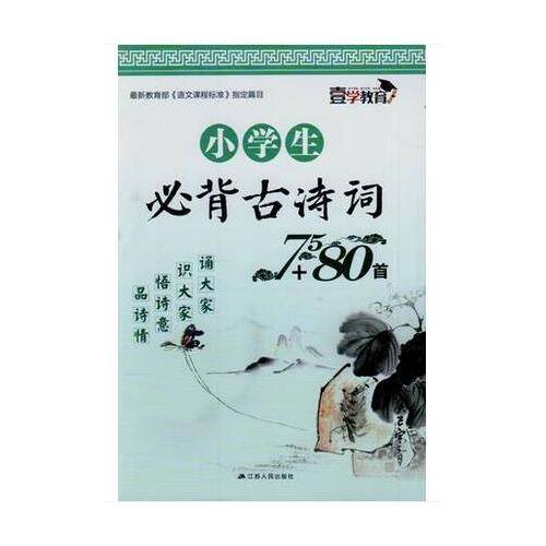 小学生必背古诗词75+80首