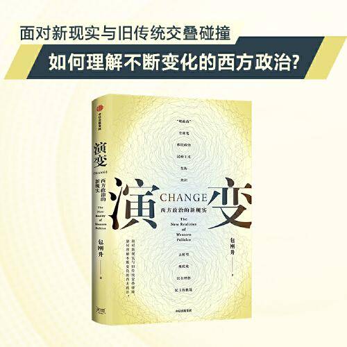演变 政治理论 包刚升 新华正版