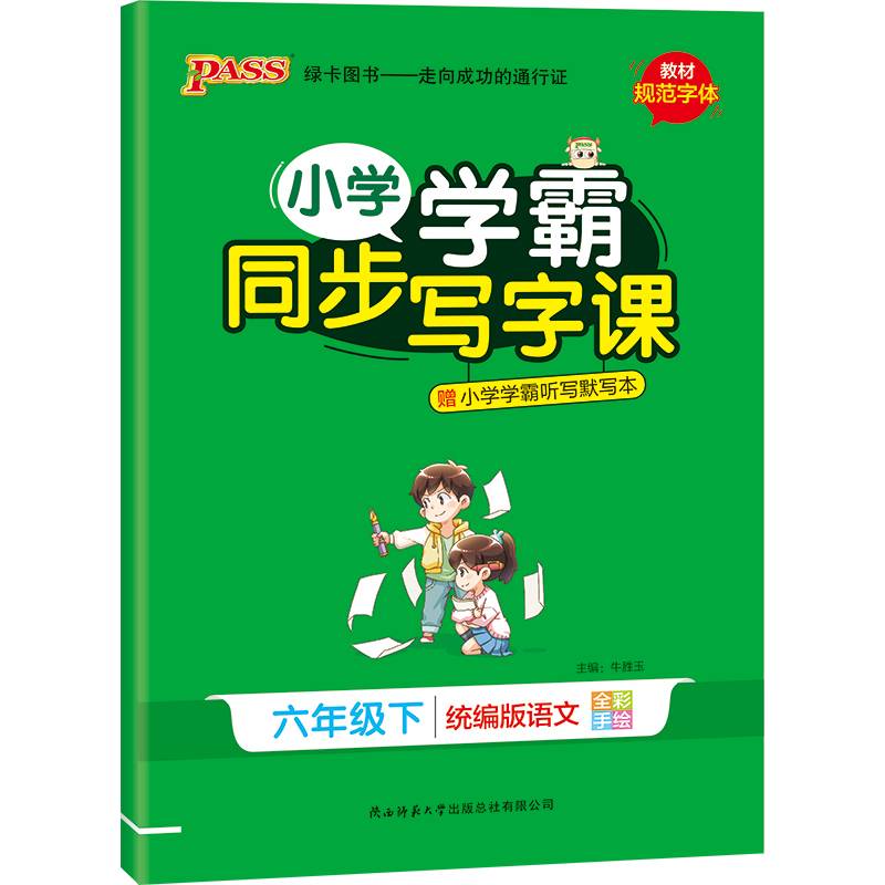 小学学霸同步写字课（六年级下 统编版语文 全彩手绘）