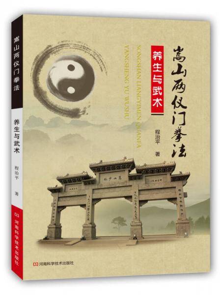 嵩山两仪门拳法（养生与武术）