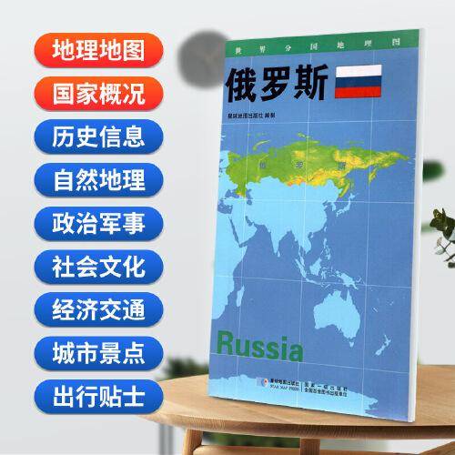 俄罗斯/世界分国地理图