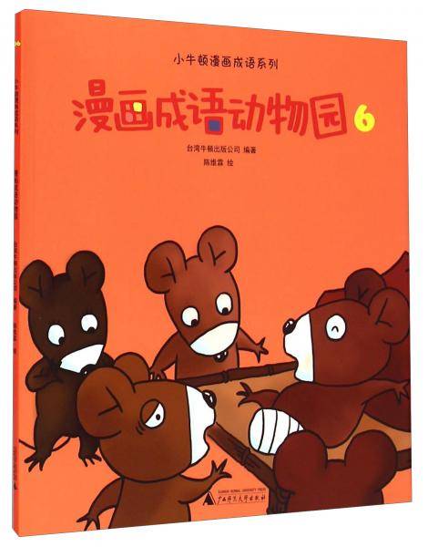 漫画成语动物园. 6