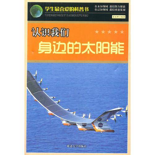 认识我们身边的太阳能(学生最喜爱的科普书)